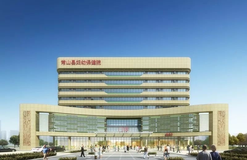 常山县妇幼保健院迁建
