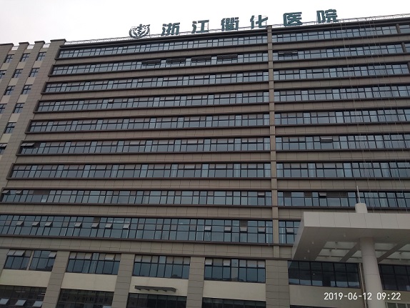 衢化医院(职业病房楼)